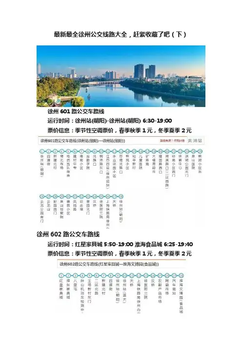 最新最全徐州公交线路大全，赶紧收藏了吧（下）