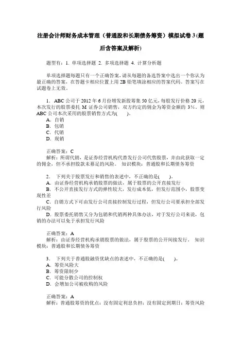 注册会计师财务成本管理(普通股和长期债务筹资)模拟试卷3(题后