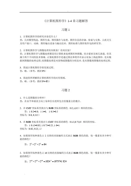 《计算机图形学》1-8章习题解答
