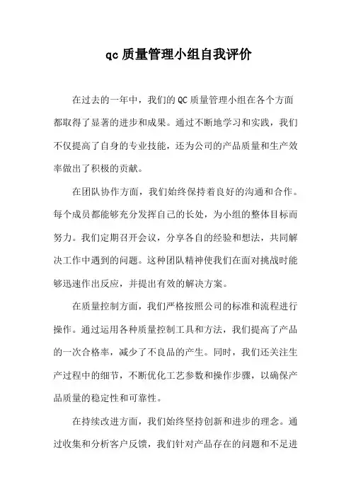qc质量管理小组自我评价