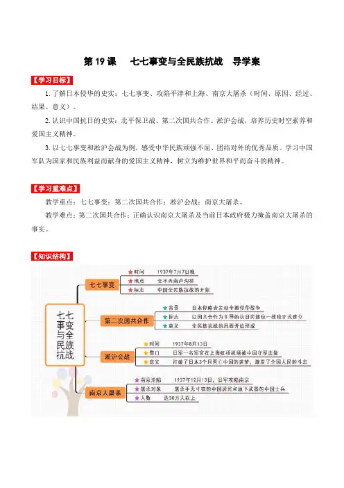 历史人教版八年级上册(2017年新编)第19课  七七事变与全民族抗战(导学案)