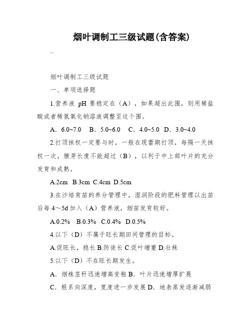 烟叶调制工三级试题(含答案)