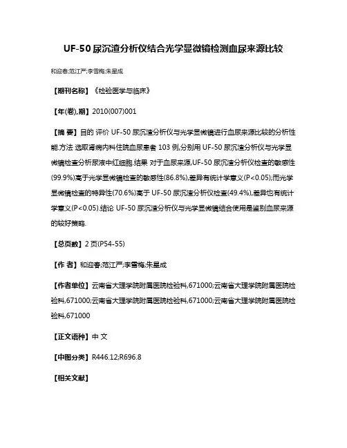 UF-50尿沉渣分析仪结合光学显微镜检测血尿来源比较