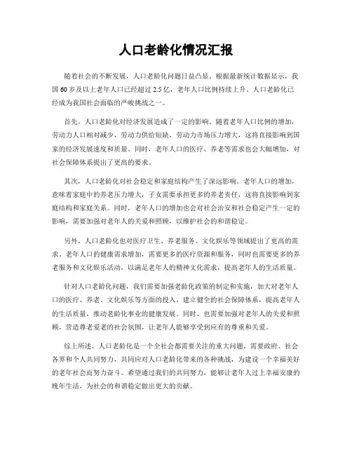 人口老龄化情况汇报