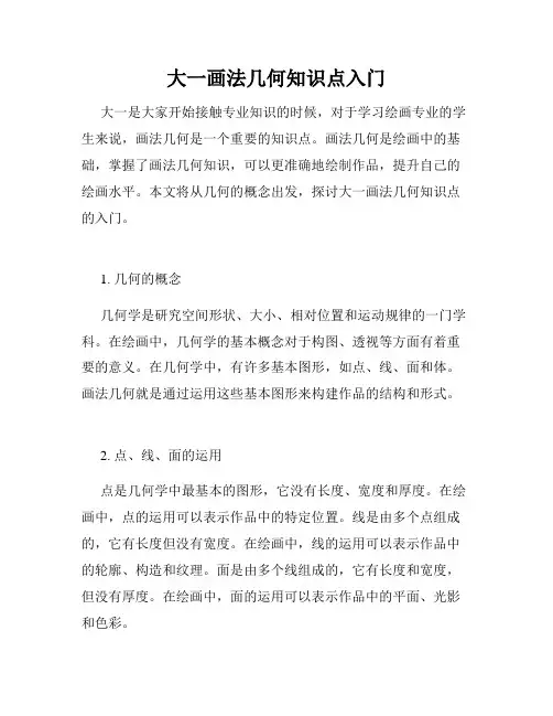 大一画法几何知识点入门