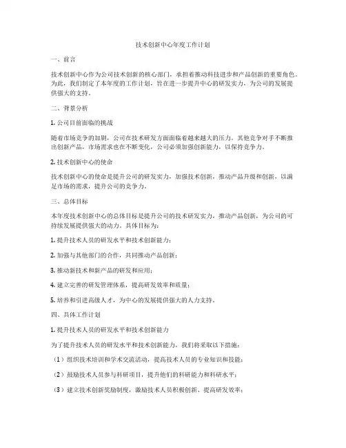 技术创新中心年度工作计划