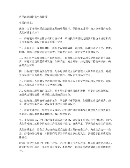房屋改造翻新安全承诺书