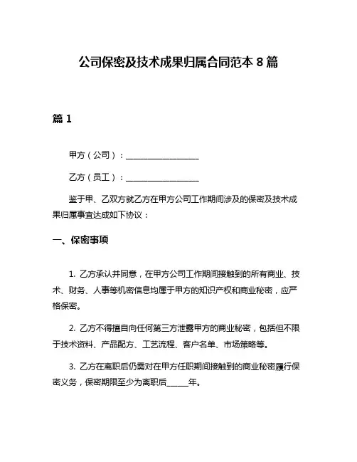 公司保密及技术成果归属合同范本8篇