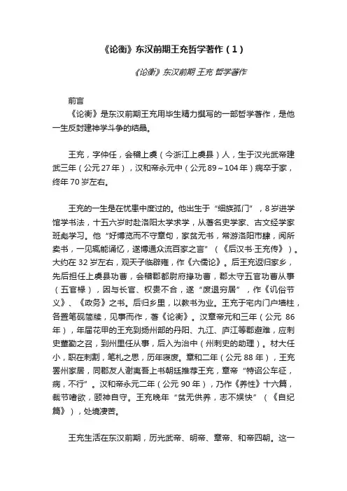 《论衡》东汉前期王充哲学著作（1）