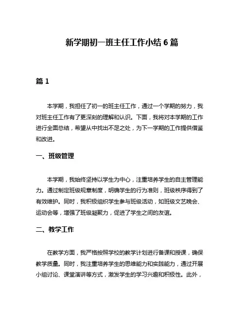 新学期初一班主任工作小结6篇