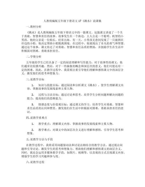 人教统编版五年级下册语文17《跳水》说课稿