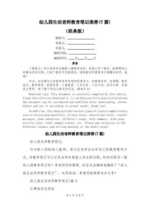 幼儿园生活老师教育笔记推荐(7篇)