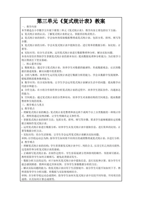 第三单元《复式统计表》教案
