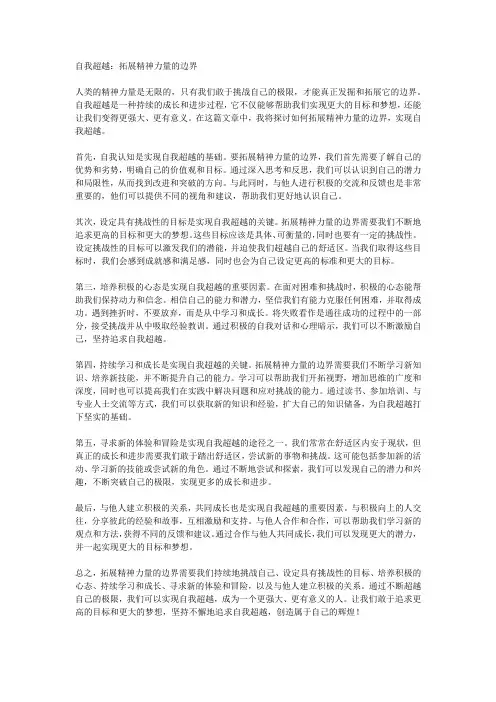 自我超越：拓展精神力量的边界