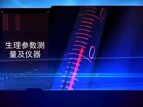 生理参数测量及仪器