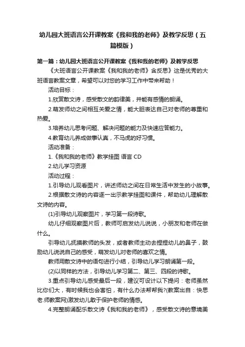 幼儿园大班语言公开课教案《我和我的老师》及教学反思（五篇模版）