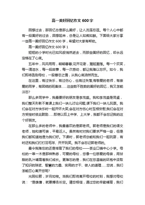 高一美好回忆作文600字