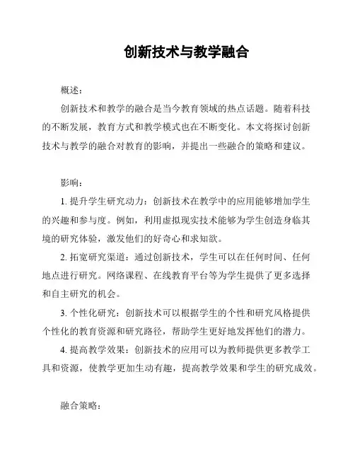创新技术与教学融合