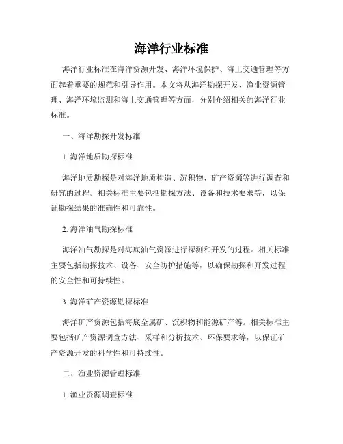 海洋行业标准