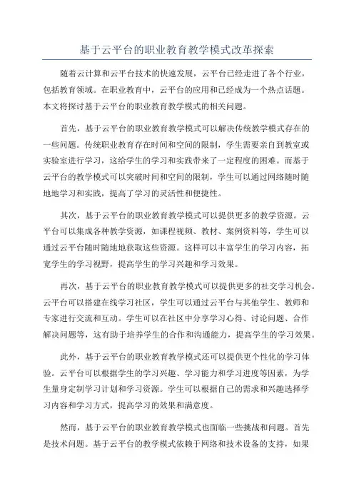 基于云平台的职业教育教学模式改革探索