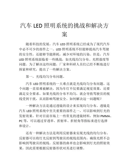 汽车LED照明系统的挑战和解决方案