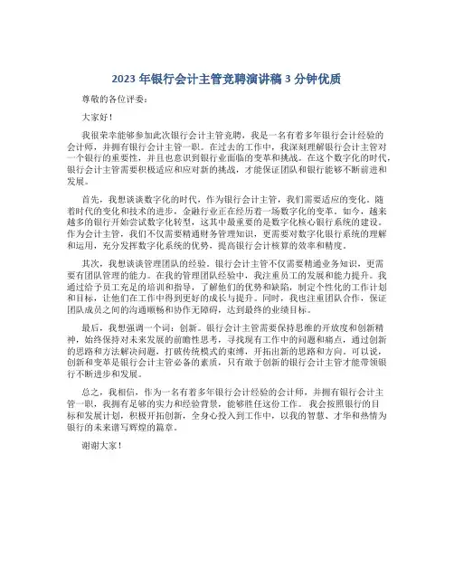 2023年银行会计主管竞聘演讲稿3分钟优质