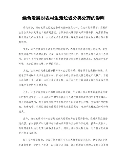 绿色发展对农村生活垃圾分类处理的影响