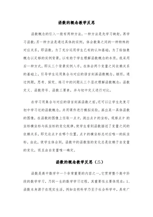 函数的概念教学反思（四篇）