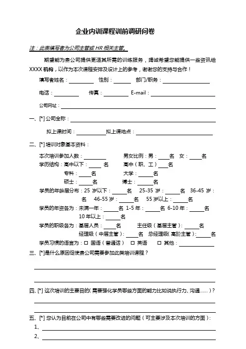 企业内训课程训前调研问卷