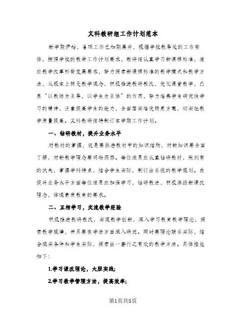 文科教研组工作计划范本（2篇）