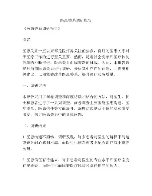 医患关系调研报告