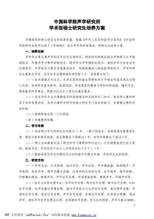 中国科学院声学研究所学术型硕士研究生培养方案