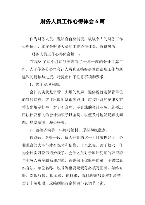 财务人员工作心得体会6篇