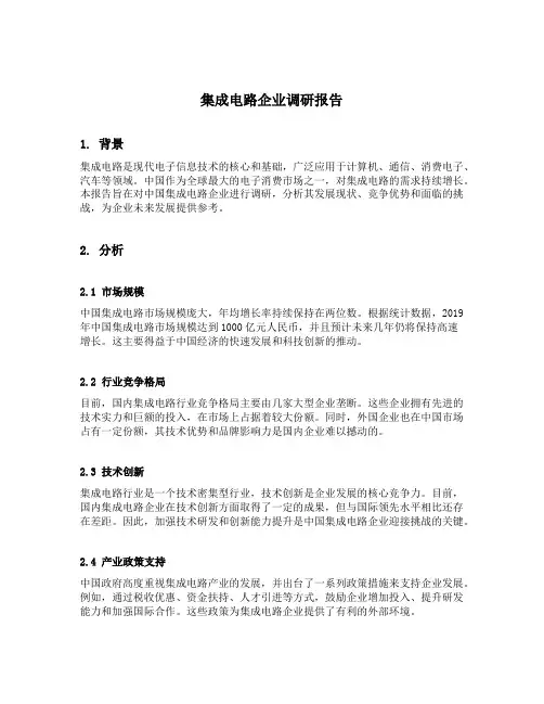 集成电路企业调研报告