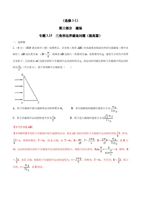 高考物理试题库 专题3.15 三角形边界磁场问题(提高篇)(解析版)