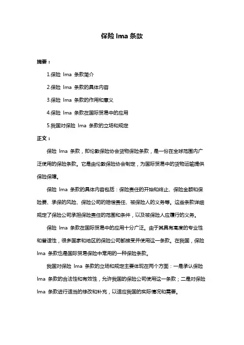 保险lma条款