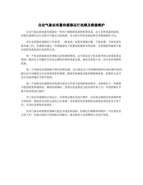 自动气象站雨量传感器运行故障及维修维护