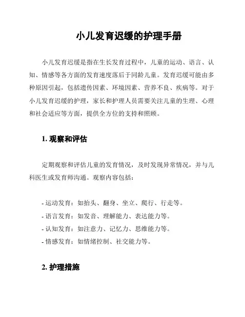 小儿发育迟缓的护理手册