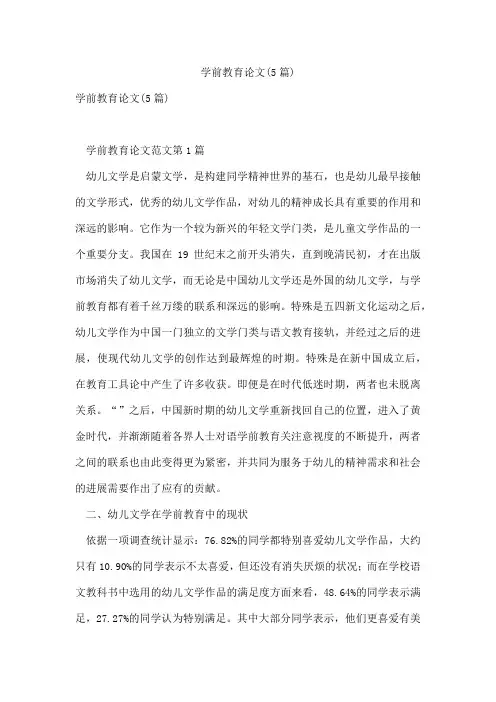 学前教育论文(5篇)