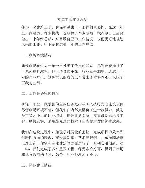 建筑工长年终总结