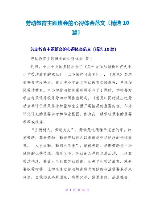 劳动教育主题班会的心得体会范文(10篇)