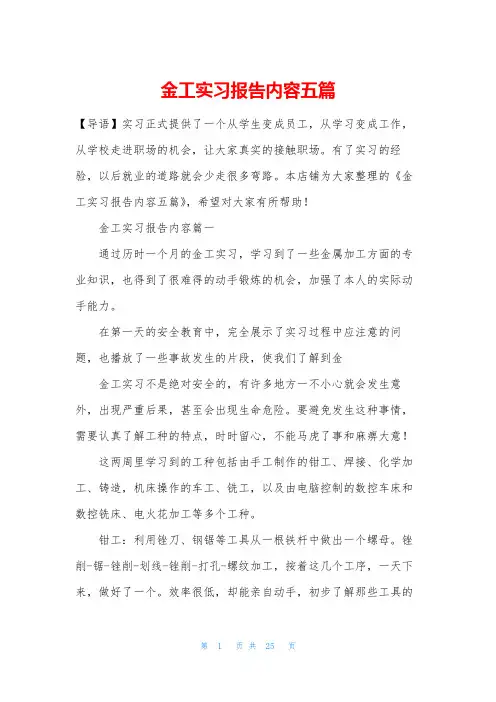 金工实习报告内容五篇