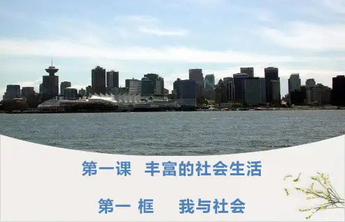 《我与社会》部编版教育课件96