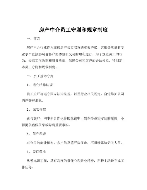 房产中介员工守则和规章制度