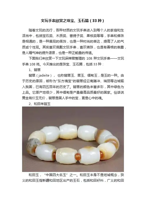 文玩手串欣赏之珠宝、玉石篇（33种）