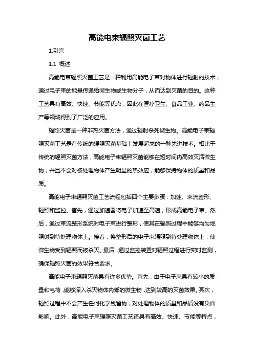 高能电束辐照灭菌工艺
