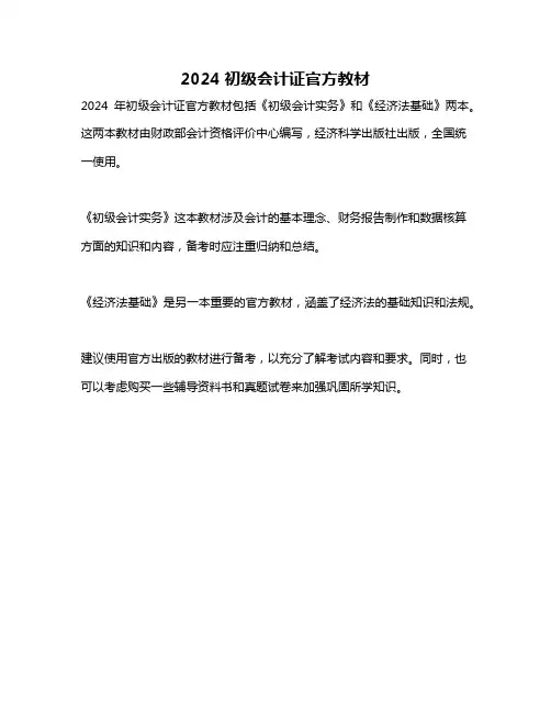 2024初级会计证官方教材