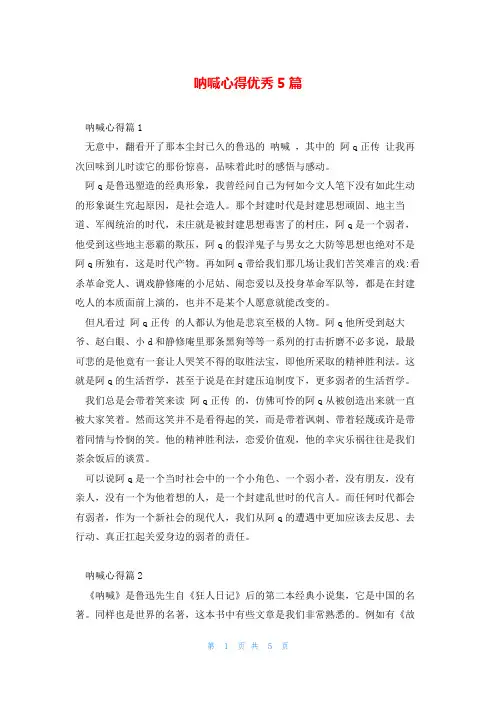 呐喊心得优秀5篇