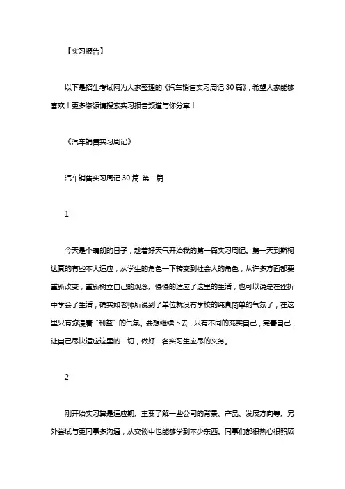 汽车销售实习周记30篇