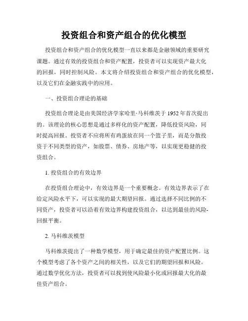 投资组合和资产组合的优化模型